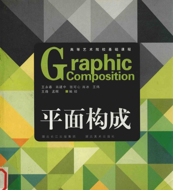 平面构成 封面
