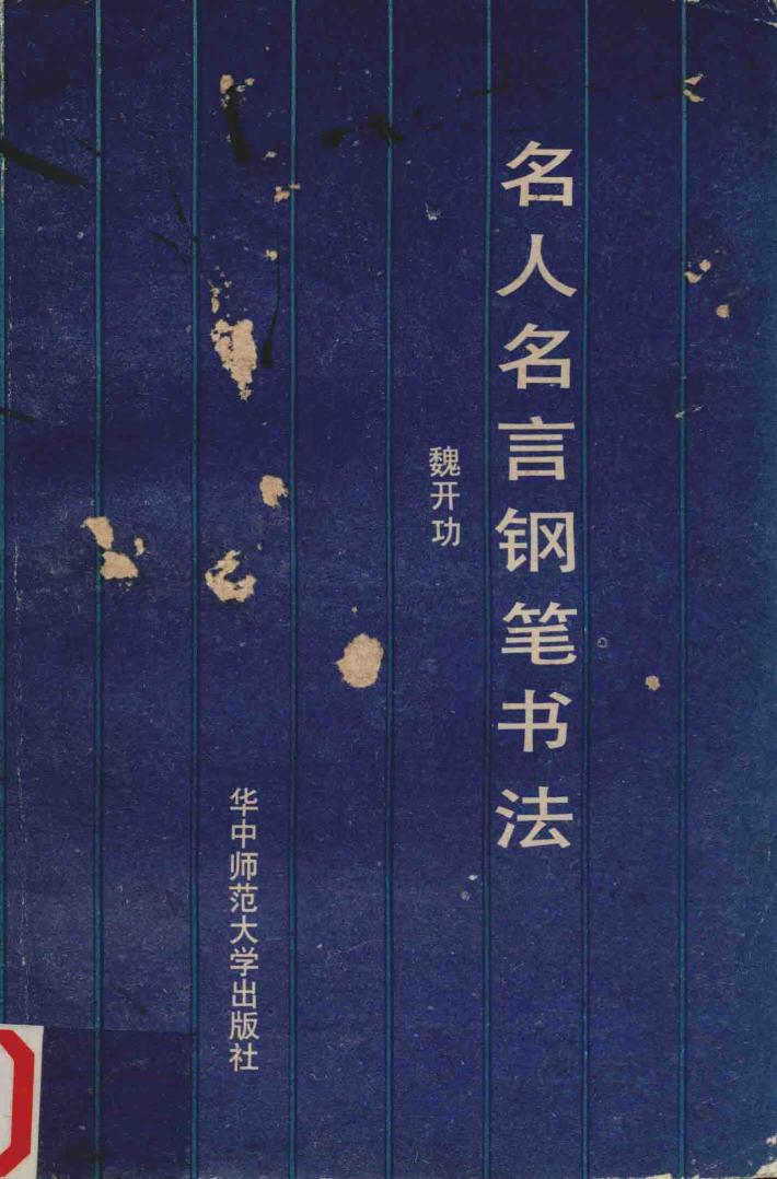 名人名言钢笔书法 封面