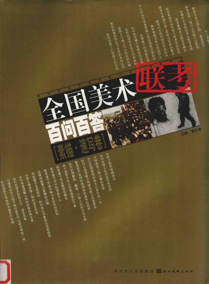 全国美术联考百问百答  素描速写卷 封面