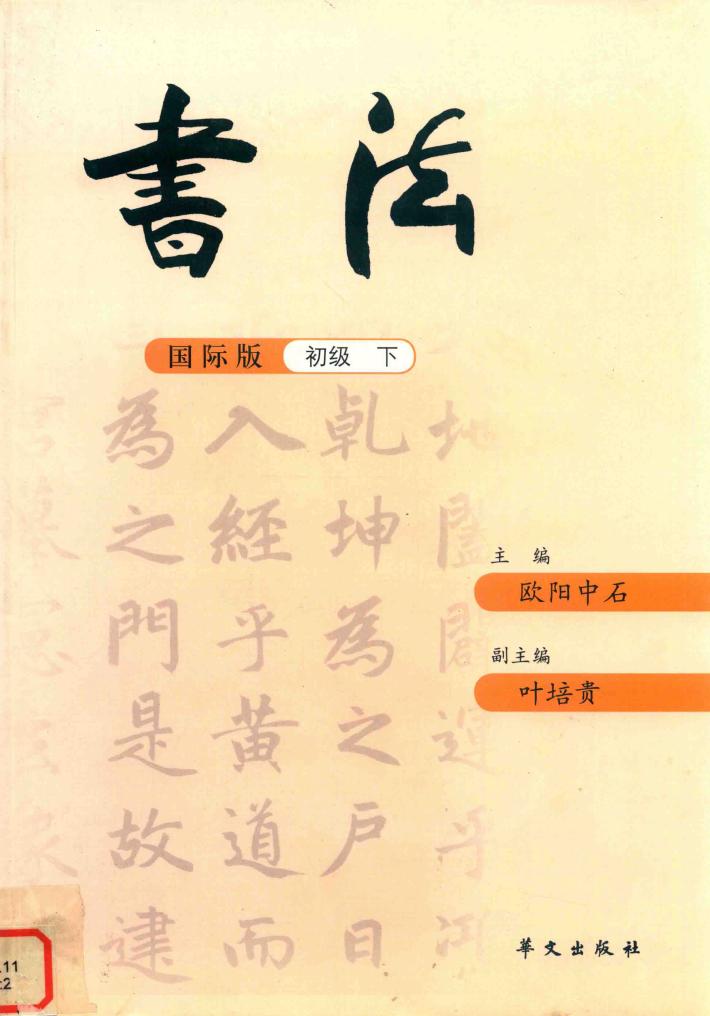书法  国际版  初级  下 封面
