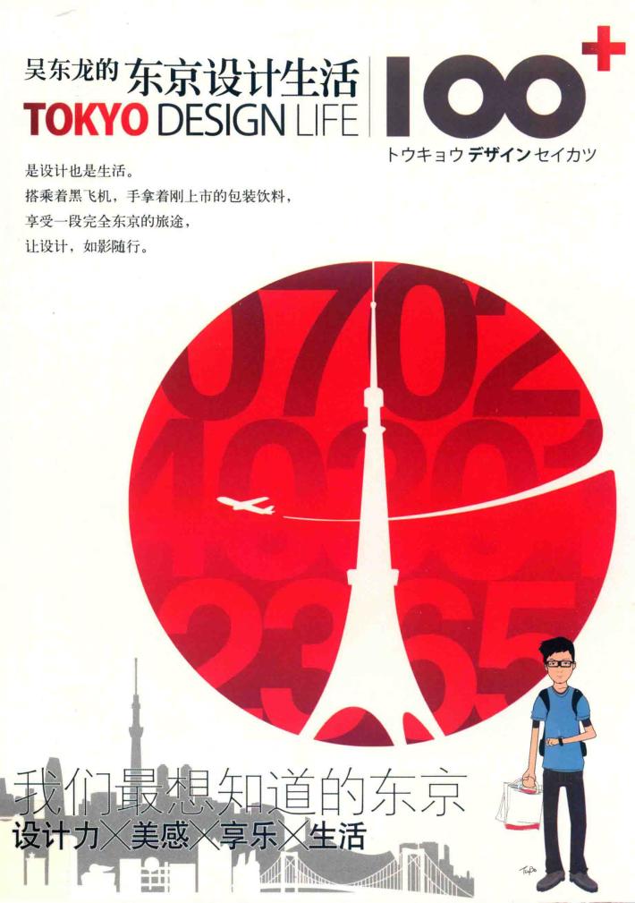 吴东龙的东京设计生活100+ 封面