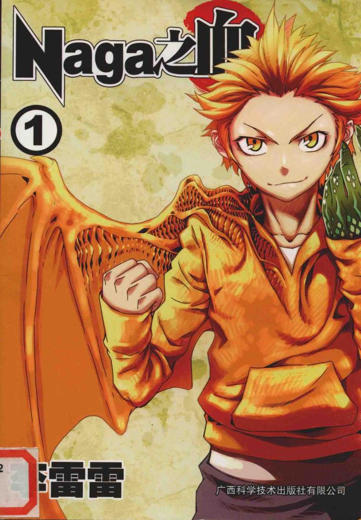 Naga之血  1 封面