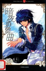 知音漫客丛书  暗夜协奏曲  14 封面