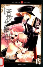 知音漫客丛书  暗夜协奏曲  15 封面