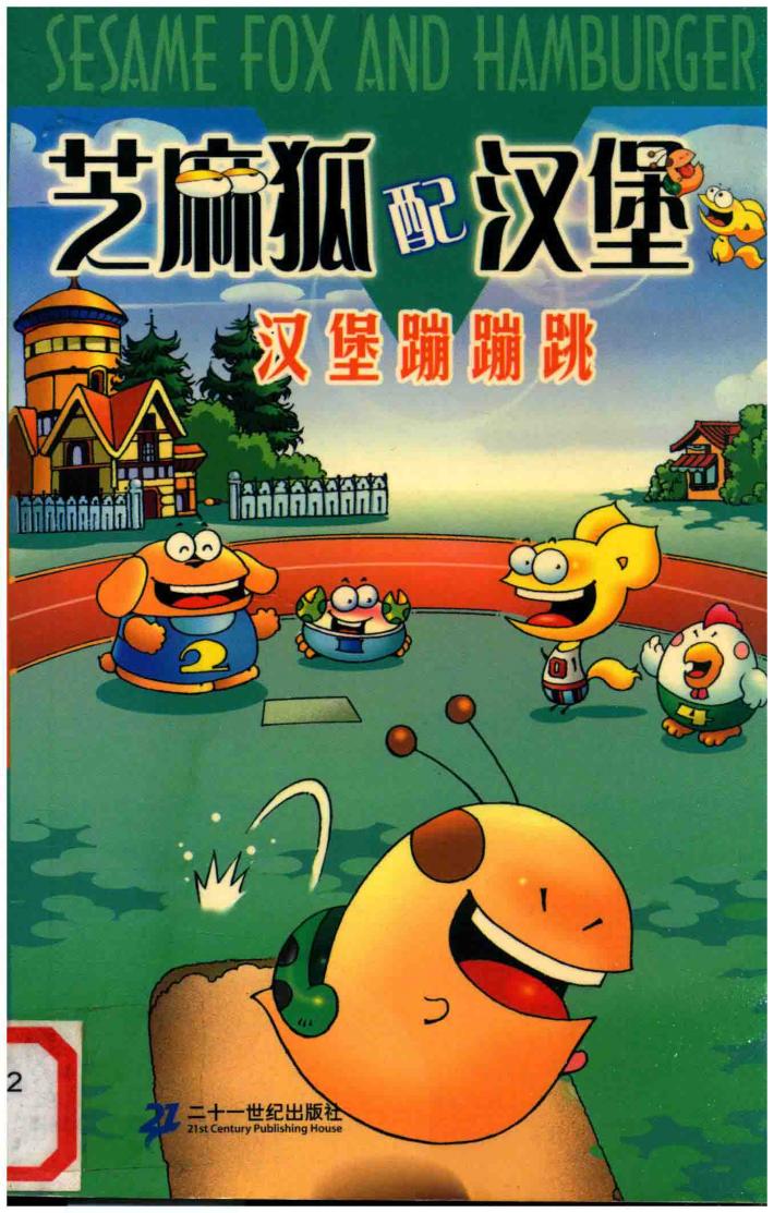 芝麻狐配汉堡  汉堡蹦蹦跳 封面