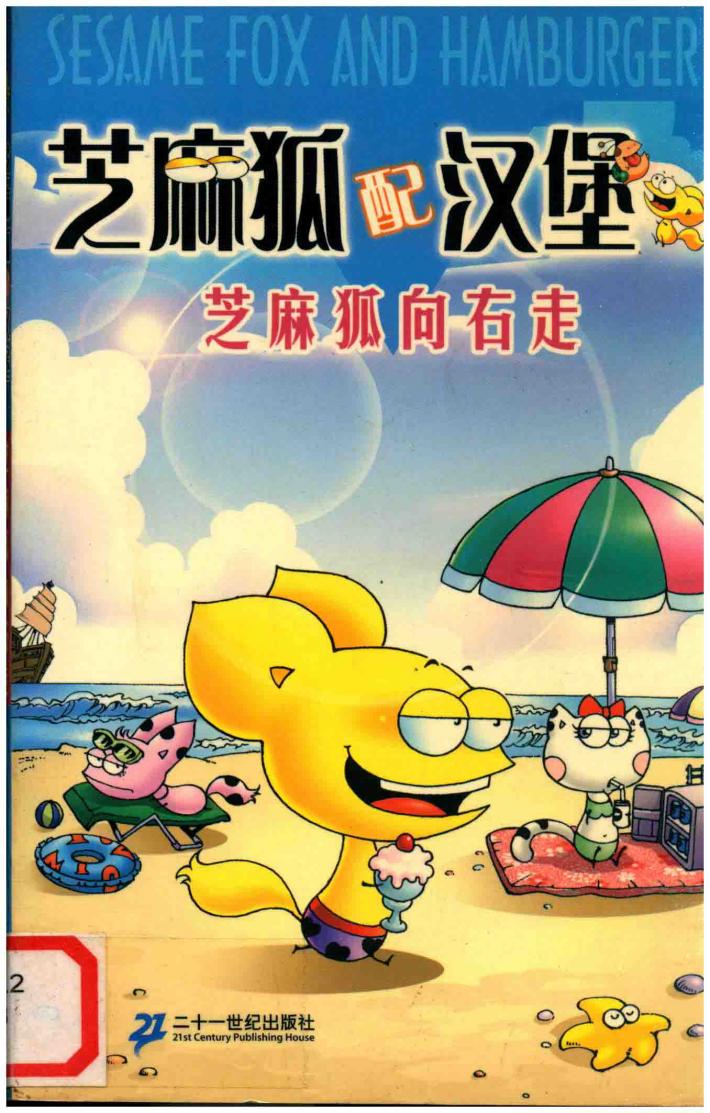 芝麻狐配汉堡  芝麻狐向右走 封面
