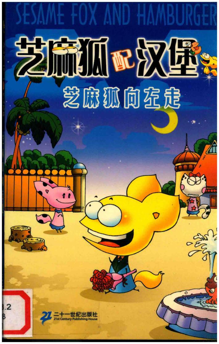 芝麻狐配汉堡  芝麻狐向左走 封面