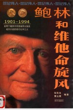 鲍林和维他命旋风  在两个截然不同领域两次独获诺贝尔奖的现代化学之父 电子书封面