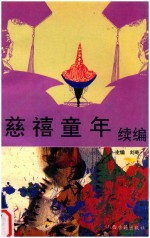 慈禧童年  续编  解开百年不解之谜 封面