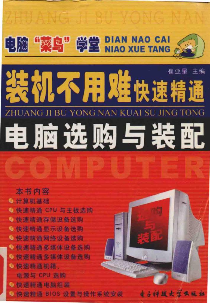 装机不用难  快速精通电脑选购与装配 封面