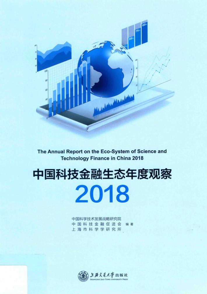 中国科技金融生态年度观察  2018 封面