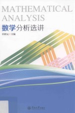数学分析选讲 封面