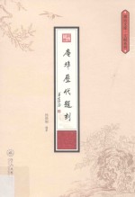 庵埠历代题刻 封面