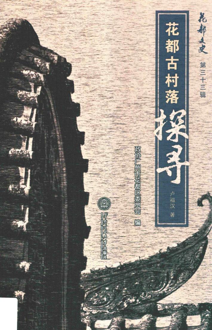 花都古村落探寻 封面