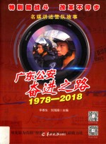 广东公安奋进之路:名媒讲述警队故事  1978-2018 封面
