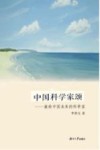 中国科学家颂  献给中国未来的科学家 封面