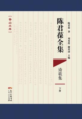 陈君葆全集  诗歌集  下 封面