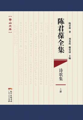 陈君葆全集  诗歌集  上 封面