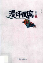 漫评反腐 封面