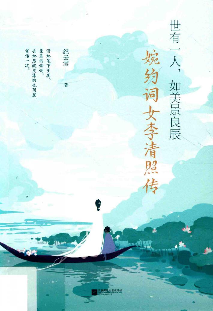 世有一人，如美景良辰  婉约词女李清照传 封面