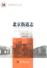 中国名镇志丛书  北京街道志 封面