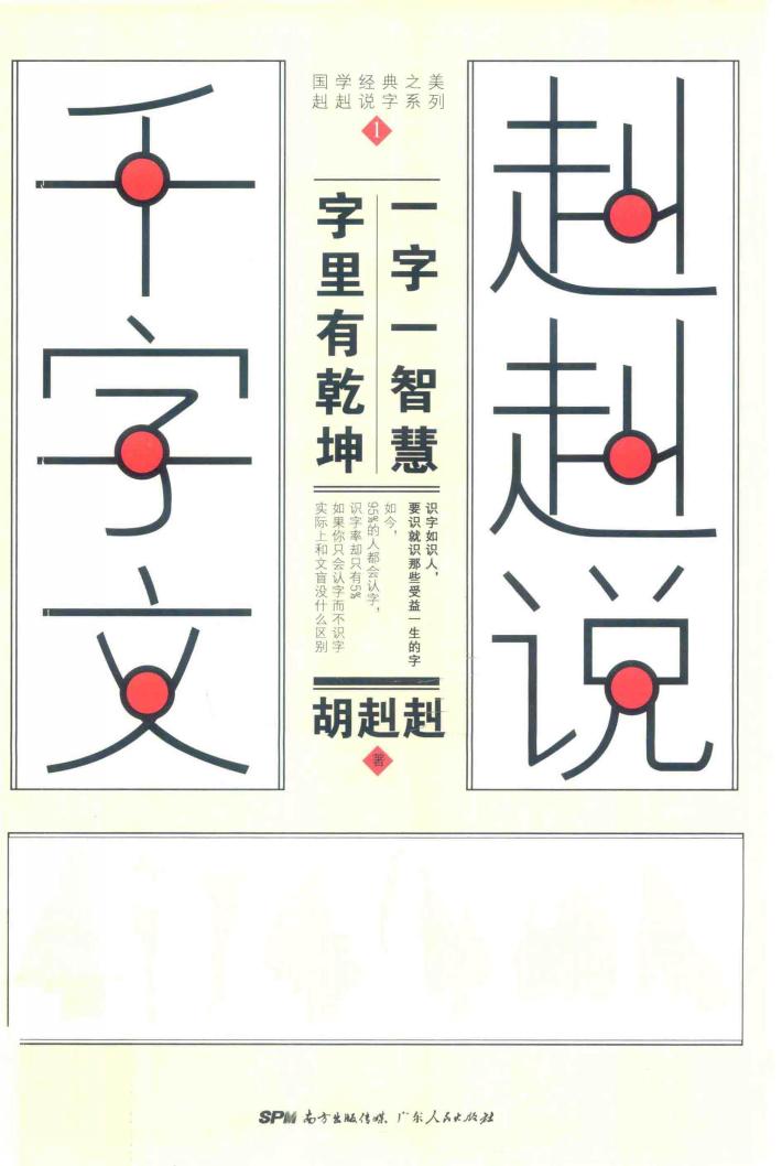 赳赳说千字文 封面