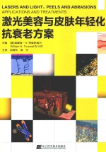 激光美容与皮肤年轻化抗衰老方案 封面