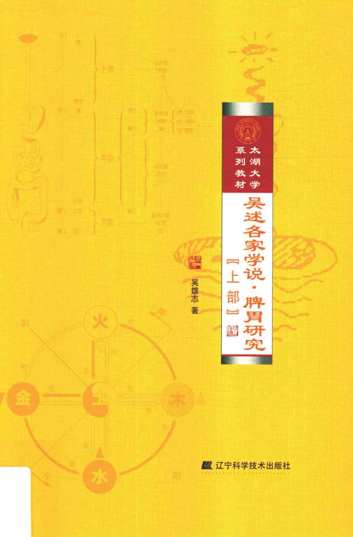 吴述各家学说  脾胃研究  上