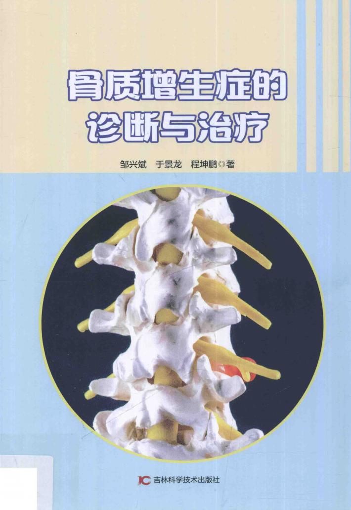 骨质增生症的诊断与治疗 封面