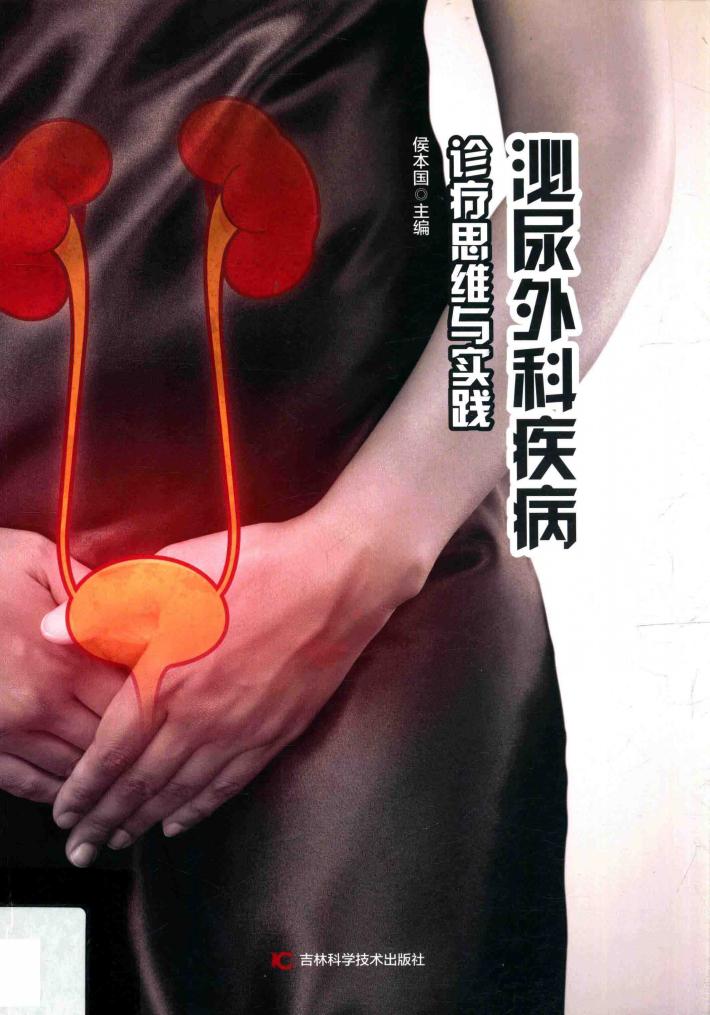 泌尿外科疾病诊疗思维与实践 封面