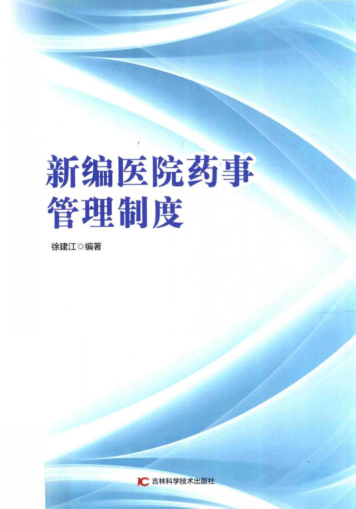 新编医院药事管理制度 封面