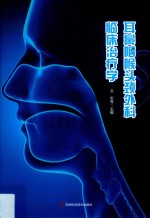 耳鼻咽喉头颈外科临床治疗学 封面