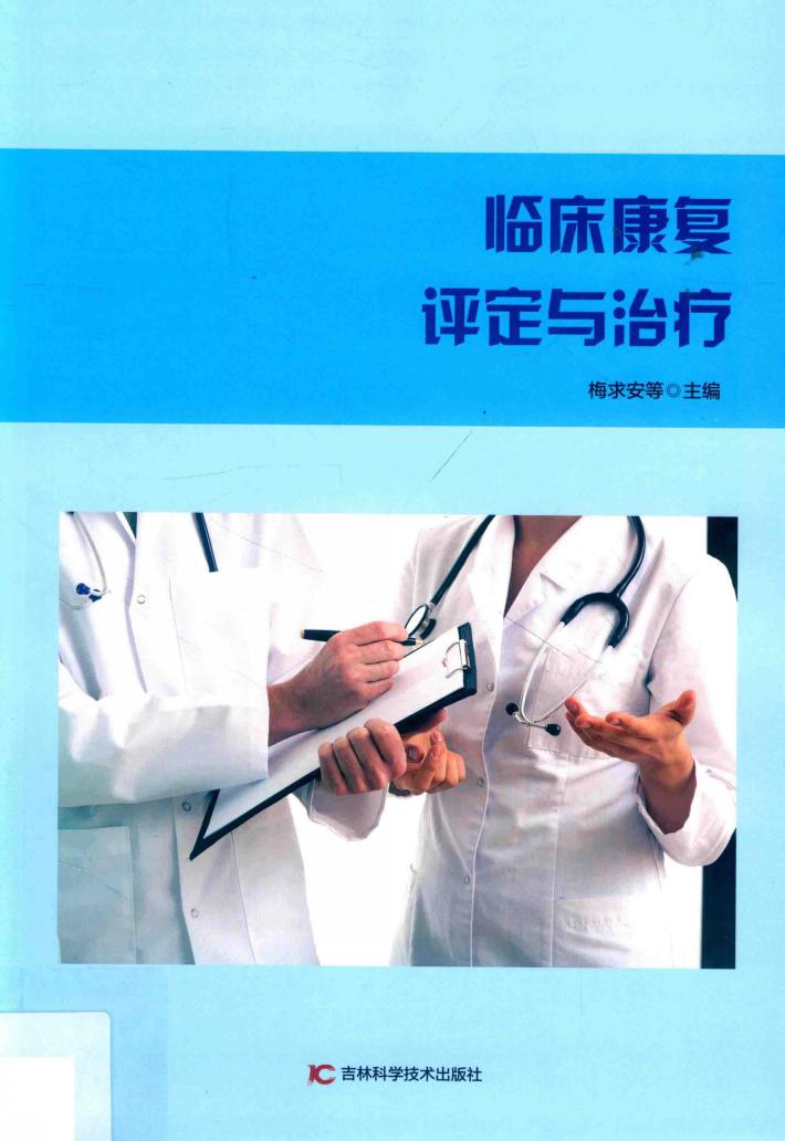 临床康复评定与治疗 封面