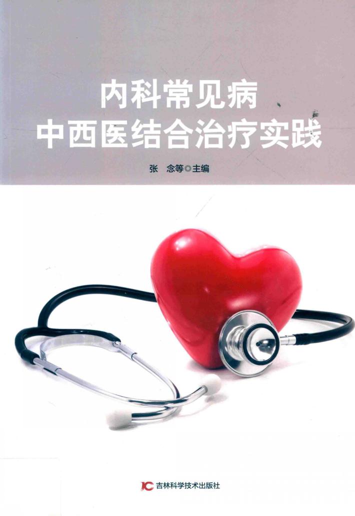 内科常见病中西医结合治疗实践 封面