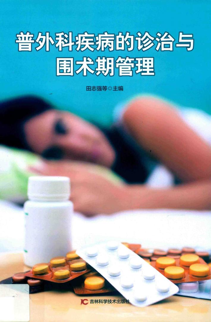 普外科疾病的诊治与围术期管理 封面