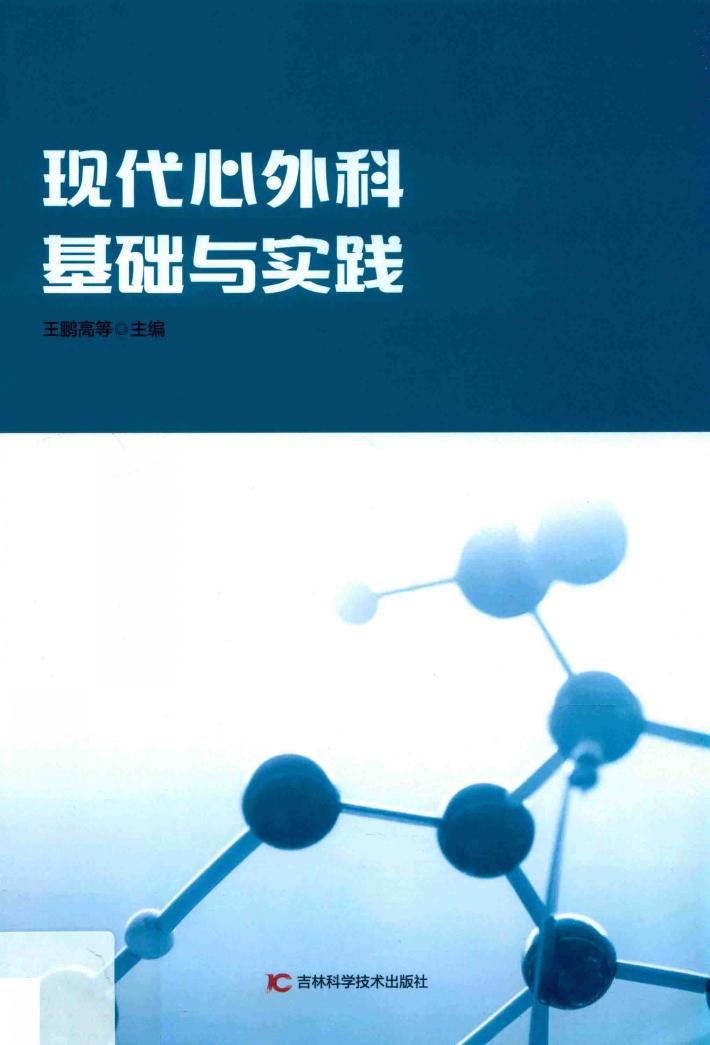现代心外科基础与实践 第2版 封面