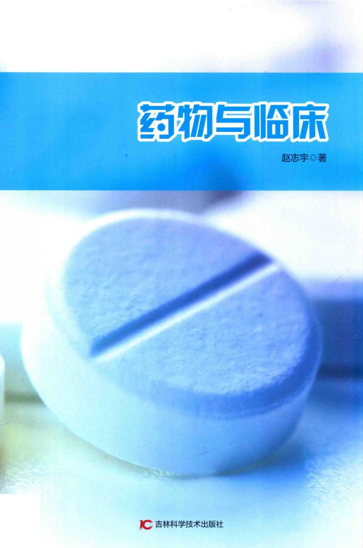 药物与临床 封面
