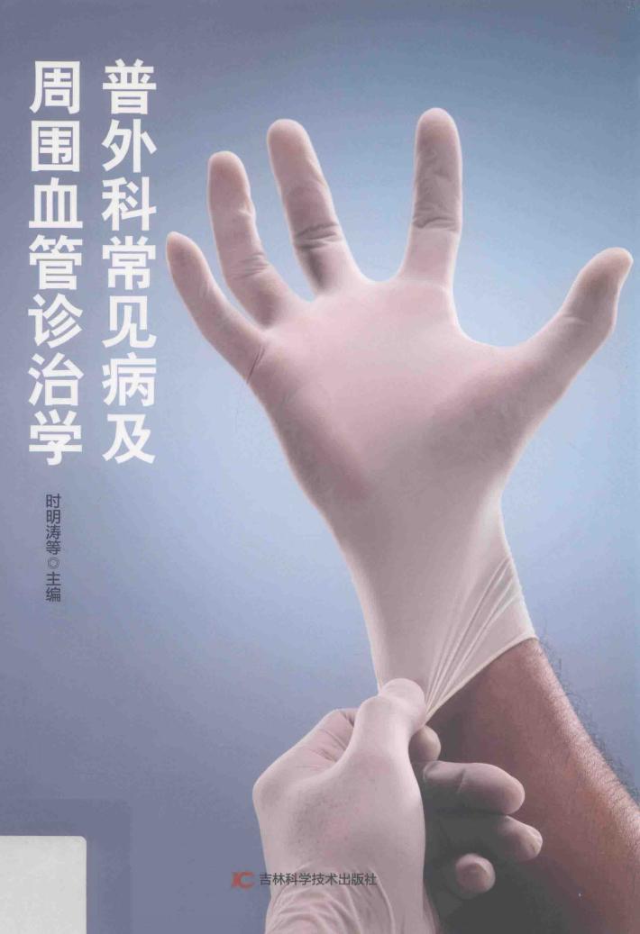 普外科常见病及周围血管诊治学 封面