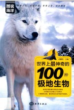 世界上最神奇的100种极地生物 封面