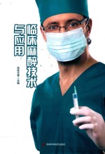 临床麻醉技术与应用 封面