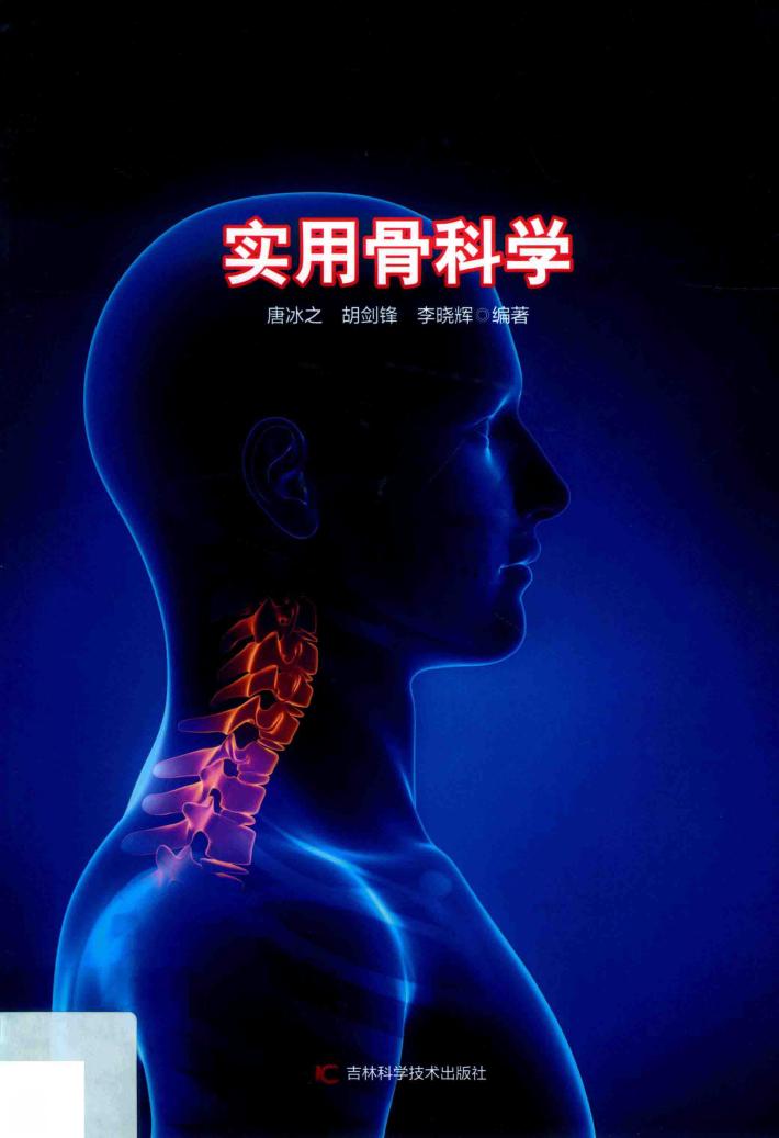 实用骨科学 封面