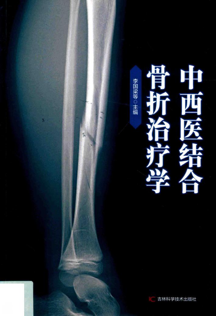中西医结合骨折治疗学 封面