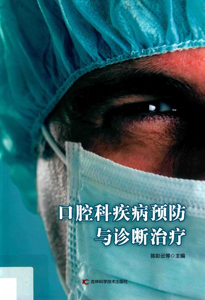 口腔科疾病预防与诊断治疗 封面