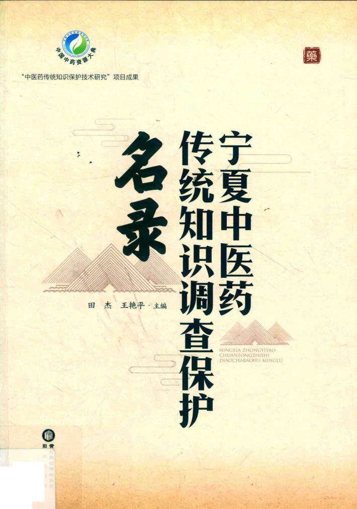宁夏中医药传统知识调查保护名录 封面