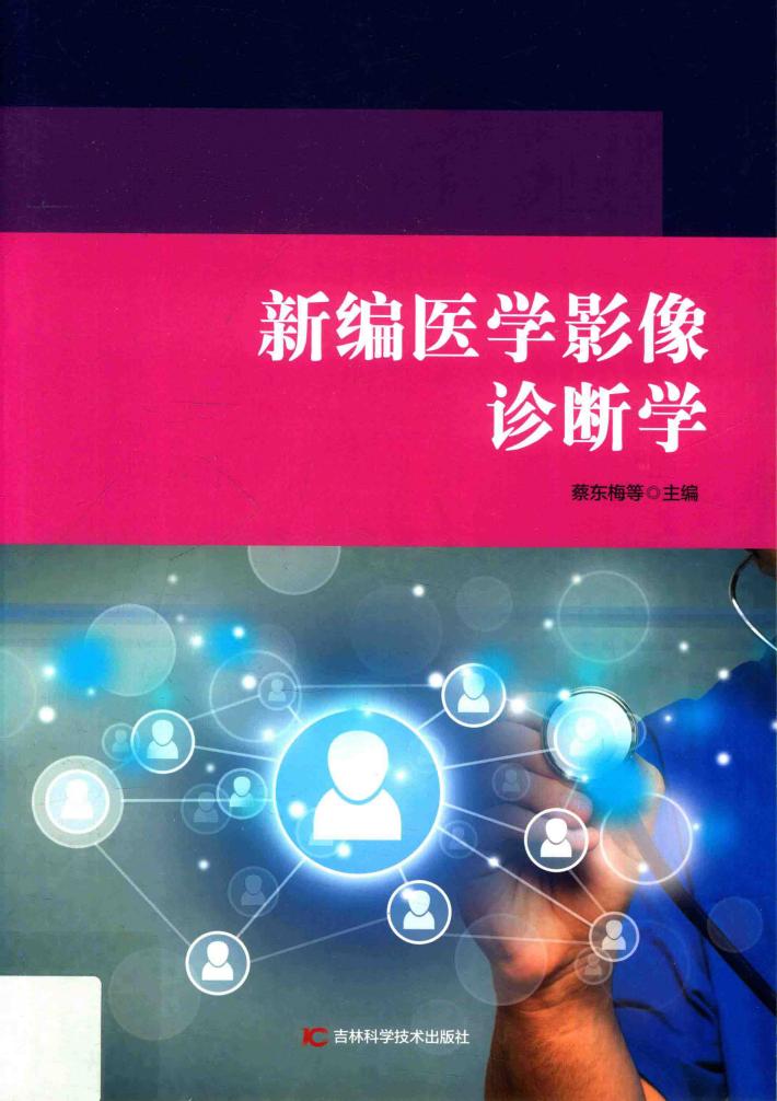新编医学影像诊断学 封面