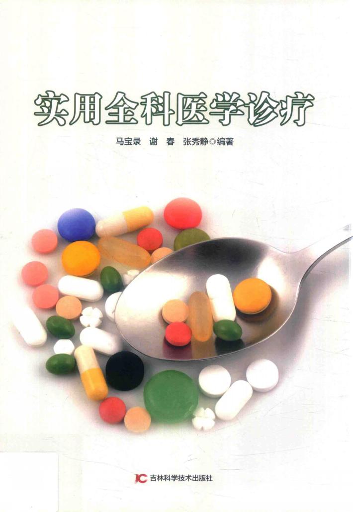 实用全科医学诊疗 封面