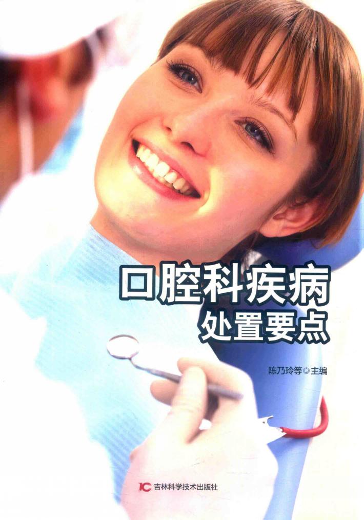 口腔科疾病处置要点 封面