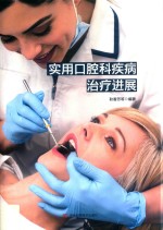 实用口腔科疾病治疗进展 封面