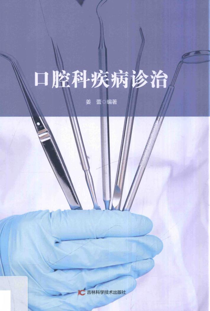 口腔科疾病诊治 封面