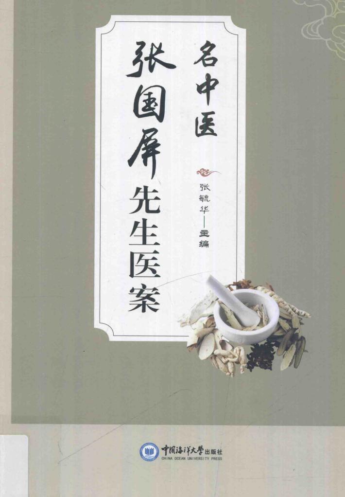 名中医张国屏先生医案 封面